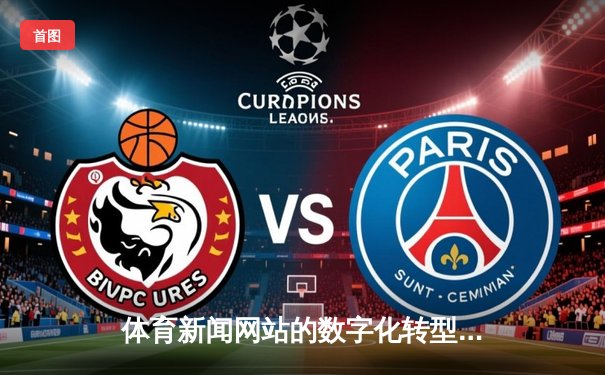 体育新闻网站的数字化转型：从信息平台到生态枢纽