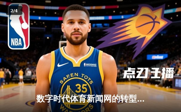 数字时代体育新闻网的转型之路：从信息传递到情感连接 - 2