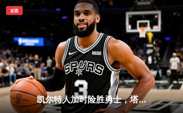 凯尔特人加时险胜勇士，塔图姆44分创赛季新高