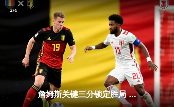 詹姆斯关键三分锁定胜局 湖人加时险胜勇士夺赛季首胜 - 2