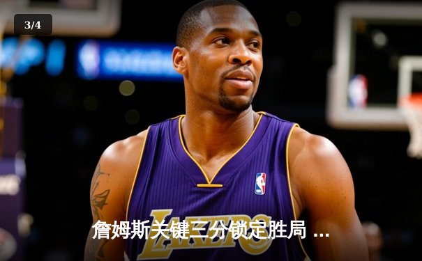 詹姆斯关键三分锁定胜局 湖人加时险胜勇士夺赛季首胜 - 3