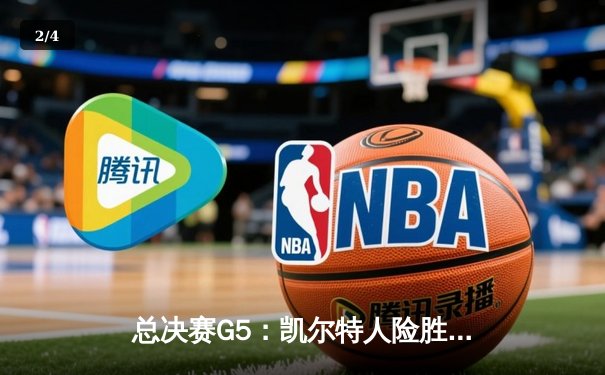 总决赛G5：凯尔特人险胜独行侠夺队史第18冠，塔图姆31分荣膺FMVP - 2