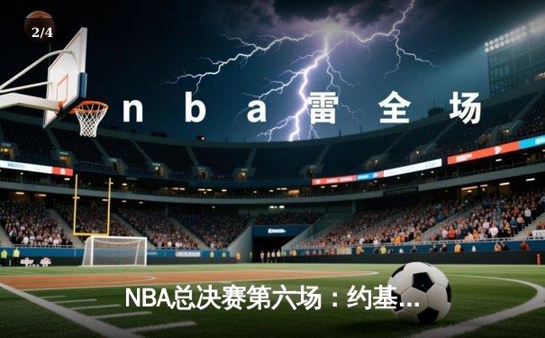 NBA总决赛第六场：约基奇三双率掘金加时险胜热火，首夺总冠军 - 2