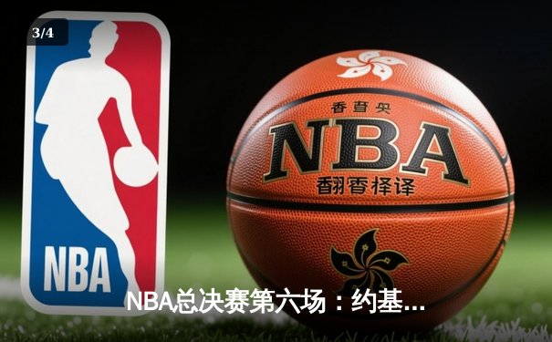 NBA总决赛第六场：约基奇三双率掘金加时险胜热火，首夺总冠军 - 3