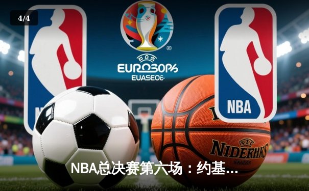 NBA总决赛第六场：约基奇三双率掘金加时险胜热火，首夺总冠军 - 4