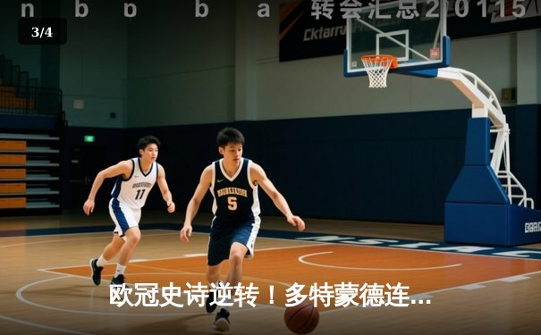 欧冠史诗逆转！多特蒙德连追三球淘汰巴黎圣日耳曼挺进四强 - 3