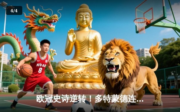 欧冠史诗逆转！多特蒙德连追三球淘汰巴黎圣日耳曼挺进四强 - 4