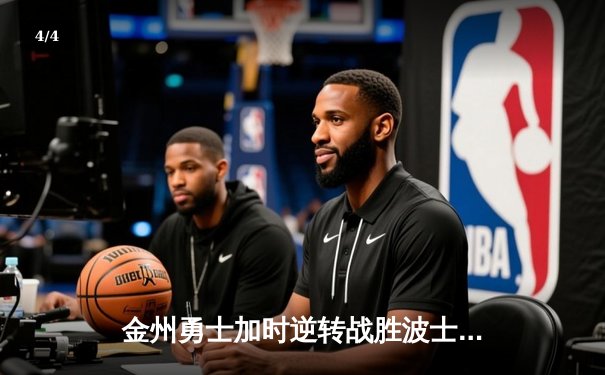 金州勇士加时逆转战胜波士顿凯尔特人，库里空砍38分难敌对手多点开花 - 4