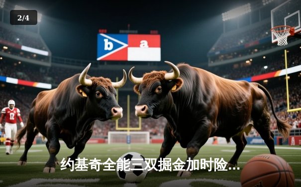 约基奇全能三双掘金加时险胜勇士，库里空砍35分难阻四连败 - 2