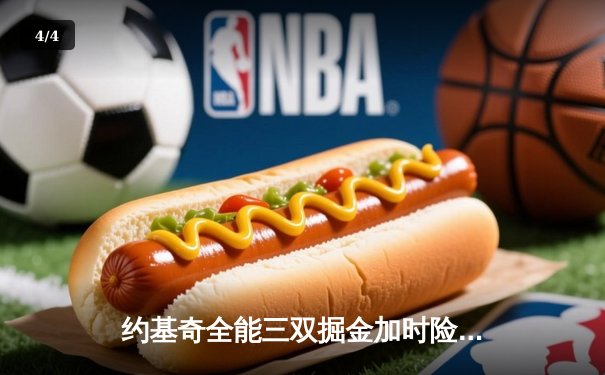 约基奇全能三双掘金加时险胜勇士，库里空砍35分难阻四连败 - 4