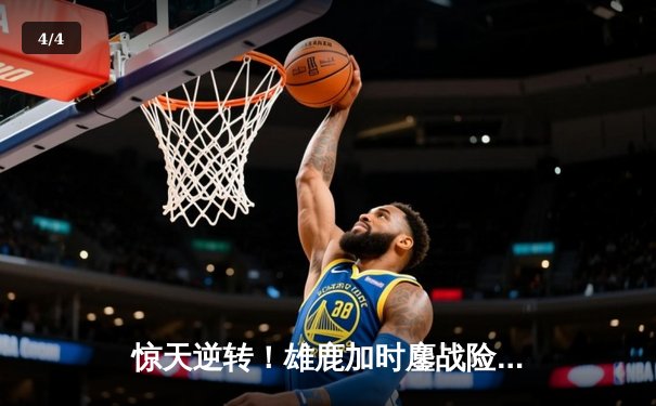 惊天逆转！雄鹿加时鏖战险胜篮网，字母哥狂砍44分主宰关键时刻 - 4
