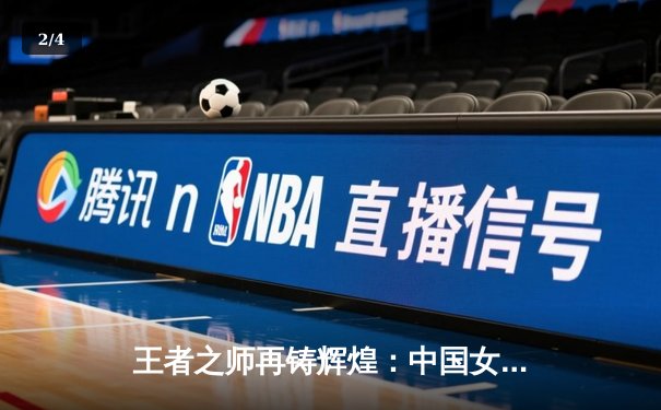 王者之师再铸辉煌：中国女排勇夺2024世界联赛总冠军 - 2