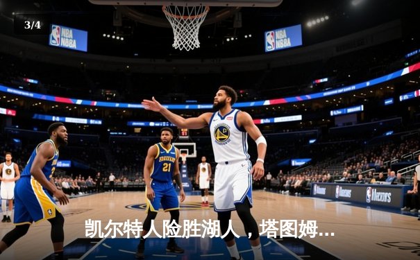 凯尔特人险胜湖人，塔图姆关键三分锁定胜局 - 3