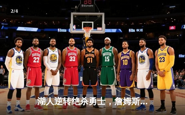 湖人逆转绝杀勇士，詹姆斯关键三分锁定胜局 - 2