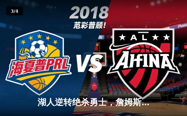 湖人逆转绝杀勇士，詹姆斯关键三分锁定胜局 - 3