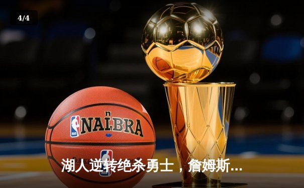 湖人逆转绝杀勇士，詹姆斯关键三分锁定胜局 - 4