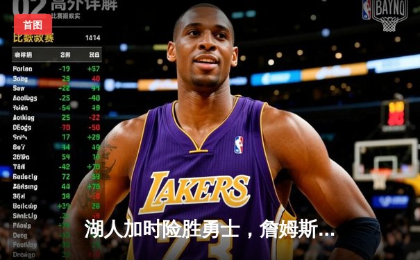 湖人加时险胜勇士，詹姆斯40+三双创纪录，库里空砍50分