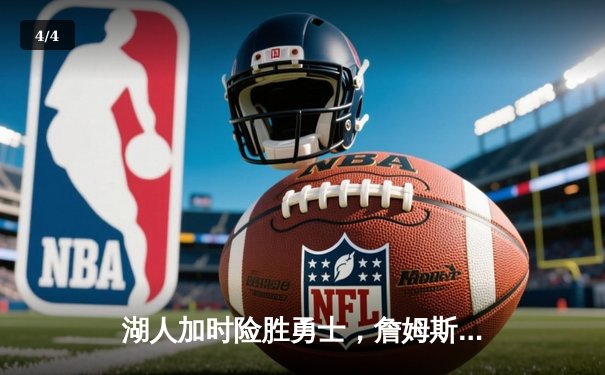 湖人加时险胜勇士，詹姆斯40+三双创纪录，库里空砍50分 - 4