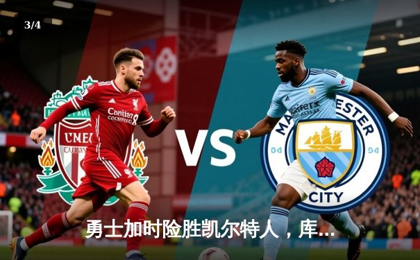 勇士加时险胜凯尔特人，库里狂砍43分率队捍卫主场 - 3