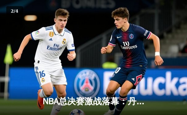 NBA总决赛激战落幕：丹佛掘金4-1战胜热火首夺总冠军，约基奇全票当选FMVP - 2