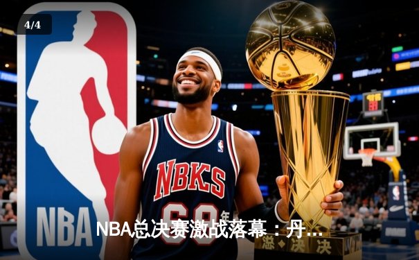 NBA总决赛激战落幕：丹佛掘金4-1战胜热火首夺总冠军，约基奇全票当选FMVP - 4