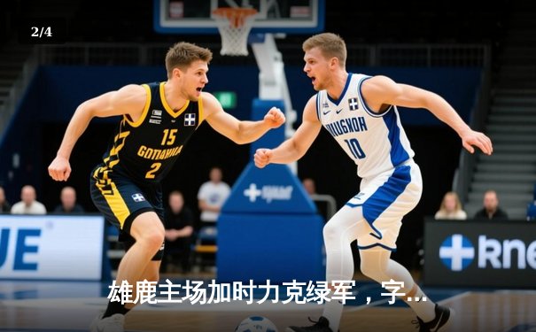 雄鹿主场加时力克绿军，字母哥44分率队守住东部第二 - 2