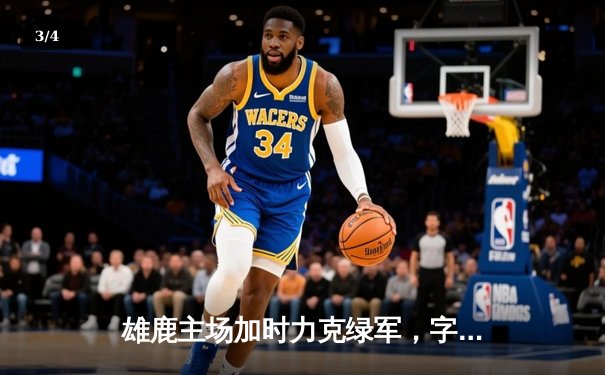 雄鹿主场加时力克绿军，字母哥44分率队守住东部第二 - 3