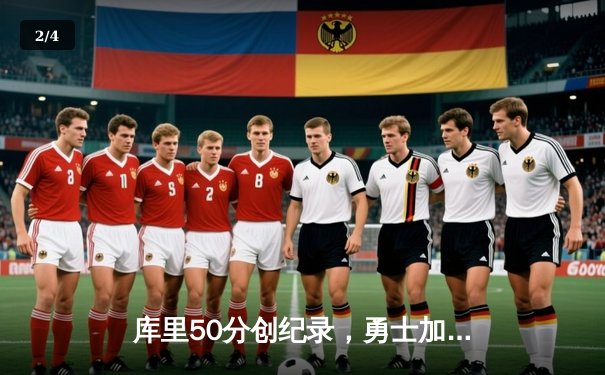 库里50分创纪录，勇士加时险胜国王，系列赛拖入抢七 - 2