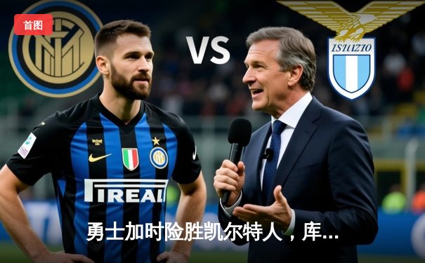 勇士加时险胜凯尔特人，库里40分创纪录，总决赛悬念延续