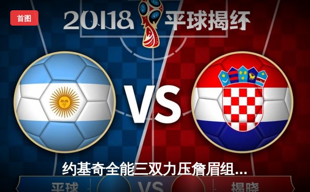 约基奇全能三双力压詹眉组合 掘金逆转湖人豪取季后赛开门红