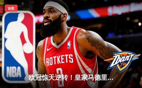 欧冠惊天逆转！皇家马德里补时连入两球绝杀拜仁慕尼黑