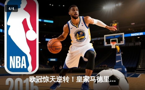 欧冠惊天逆转！皇家马德里补时连入两球绝杀拜仁慕尼黑 - 4