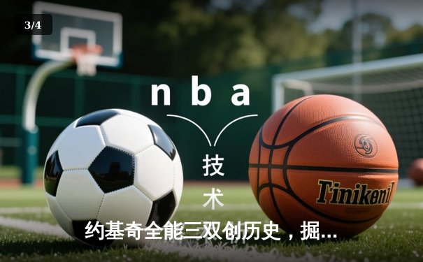 约基奇全能三双创历史，掘金加时鏖战险胜勇士迎五连胜 - 3