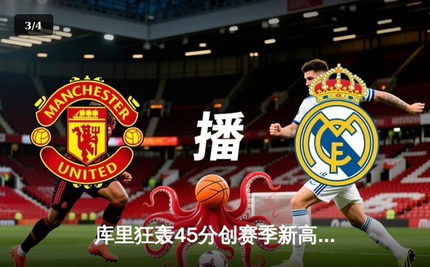 库里狂轰45分创赛季新高 勇士加时险胜凯尔特人延续主场不败 - 3