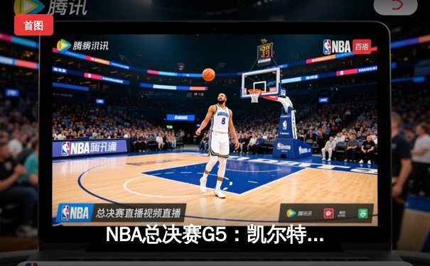NBA总决赛G5：凯尔特人逆转独行侠夺队史第18冠，塔图姆布朗合砍61分