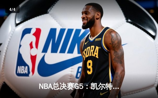 NBA总决赛G5：凯尔特人逆转独行侠夺队史第18冠，塔图姆布朗合砍61分 - 4