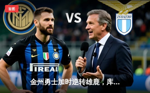 金州勇士加时逆转雄鹿，库里50分创赛季新高