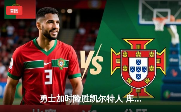 勇士加时险胜凯尔特人 库里狂砍43分率队捍卫主场