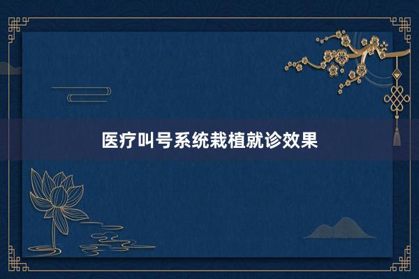 医疗叫号系统栽植就诊效果