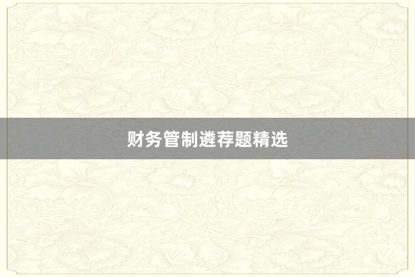 财务管制遴荐题精选