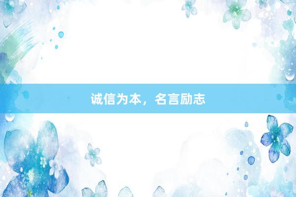 诚信为本，名言励志