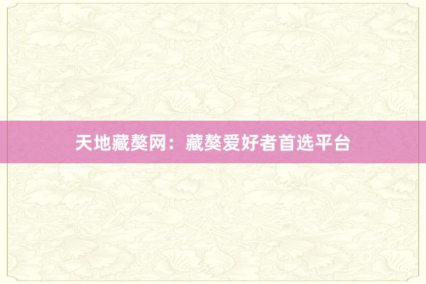 天地藏獒网:藏獒爱好者首选平台